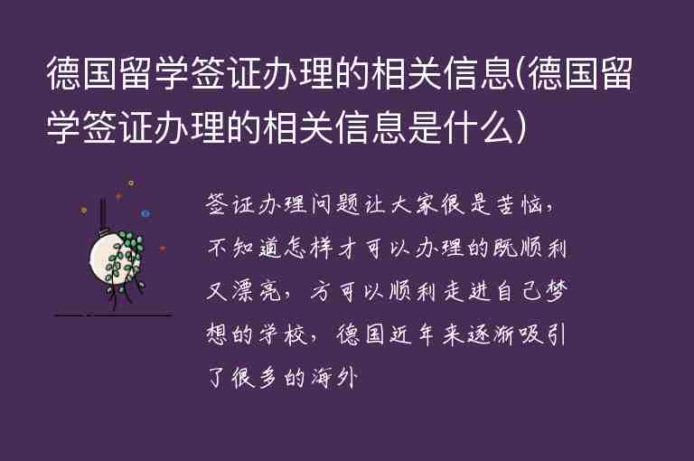 德國留學(xué)簽證辦理的相關(guān)信息(德國留學(xué)簽證辦理的相關(guān)信息是什么)