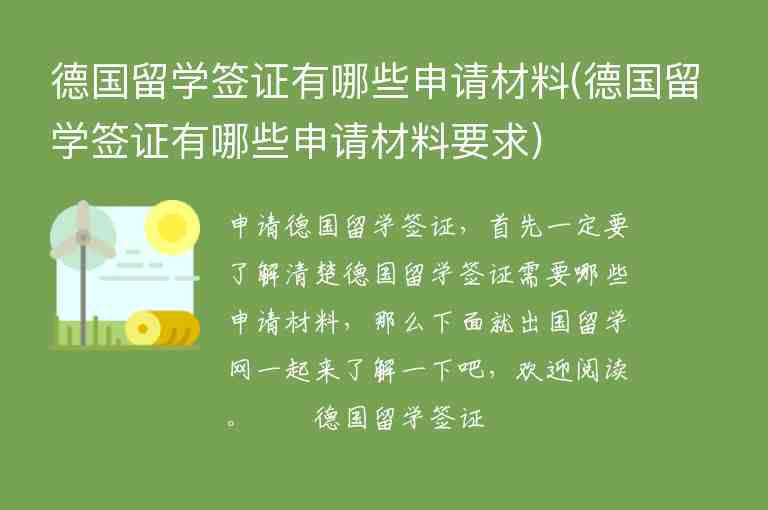 德國留學(xué)簽證有哪些申請材料(德國留學(xué)簽證有哪些申請材料要求)