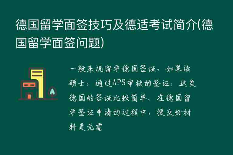 德國留學(xué)面簽技巧及德適考試簡介(德國留學(xué)面簽問題)