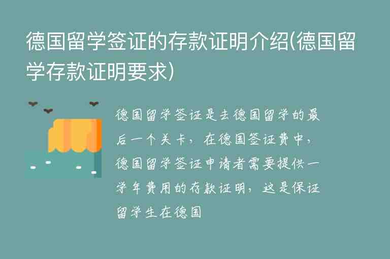 德國留學簽證的存款證明介紹(德國留學存款證明要求)