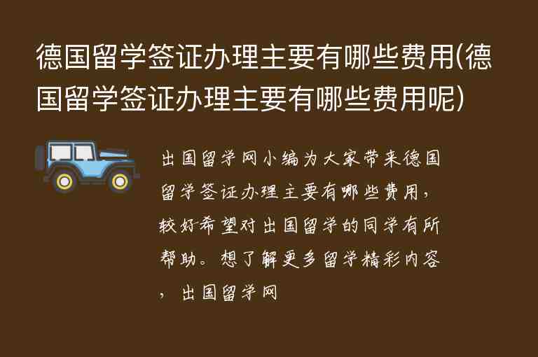 德國留學(xué)簽證辦理主要有哪些費(fèi)用(德國留學(xué)簽證辦理主要有哪些費(fèi)用呢)