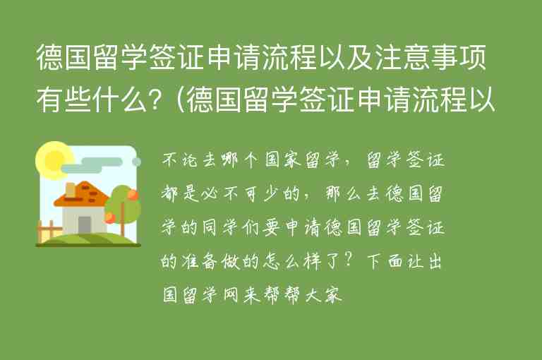 德國(guó)留學(xué)簽證申請(qǐng)流程以及注意事項(xiàng)有些什么？(德國(guó)留學(xué)簽證申請(qǐng)流程以及注意事項(xiàng)有些什么)