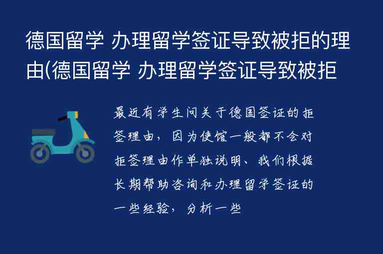 德國留學(xué) 辦理留學(xué)簽證導(dǎo)致被拒的理由(德國留學(xué) 辦理留學(xué)簽證導(dǎo)致被拒的理由是什么)