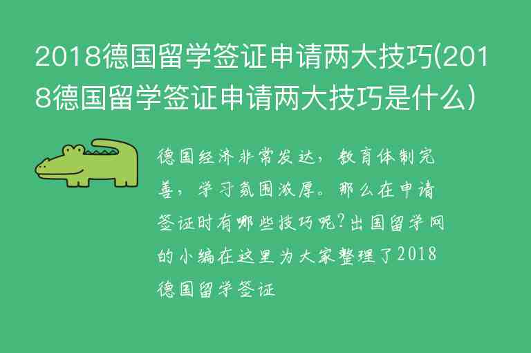 2018德國留學(xué)簽證申請兩大技巧(2018德國留學(xué)簽證申請兩大技巧是什么)