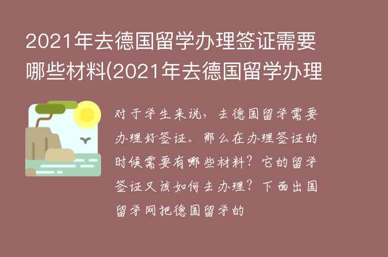 2021年去德國(guó)留學(xué)辦理簽證需要哪些材料(2021年去德國(guó)留學(xué)辦理簽證需要哪些材料和手續(xù))