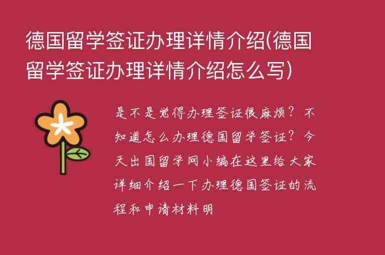 德國留學(xué)簽證辦理詳情介紹(德國留學(xué)簽證辦理詳情介紹怎么寫)