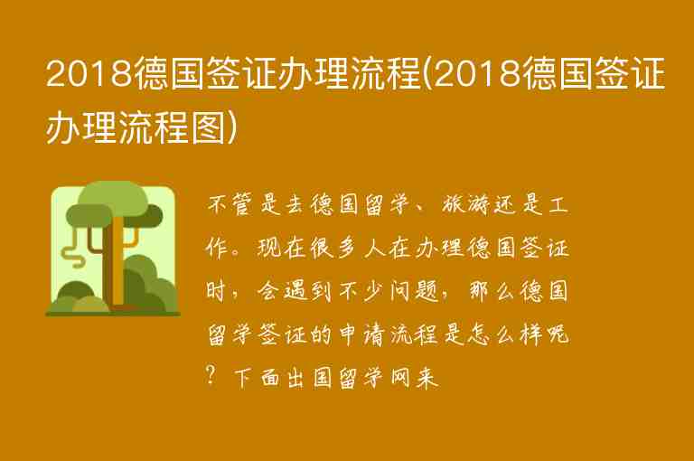 2018德國簽證辦理流程(2018德國簽證辦理流程圖)