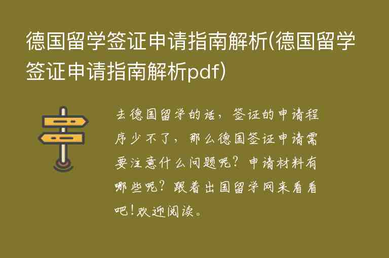 德國留學(xué)簽證申請指南解析(德國留學(xué)簽證申請指南解析pdf)