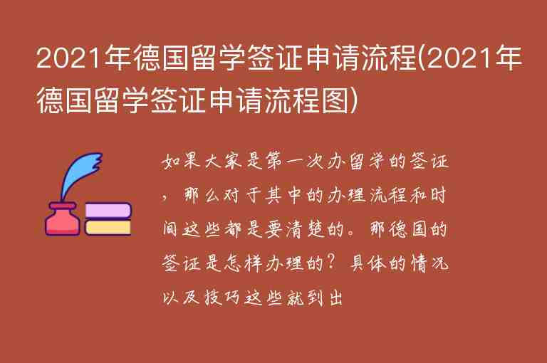 2021年德國(guó)留學(xué)簽證申請(qǐng)流程(2021年德國(guó)留學(xué)簽證申請(qǐng)流程圖)