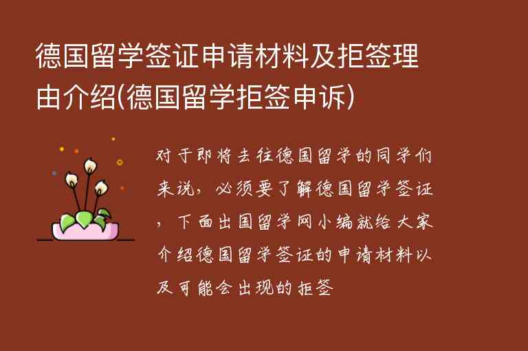 德國留學(xué)簽證申請材料及拒簽理由介紹(德國留學(xué)拒簽申訴)