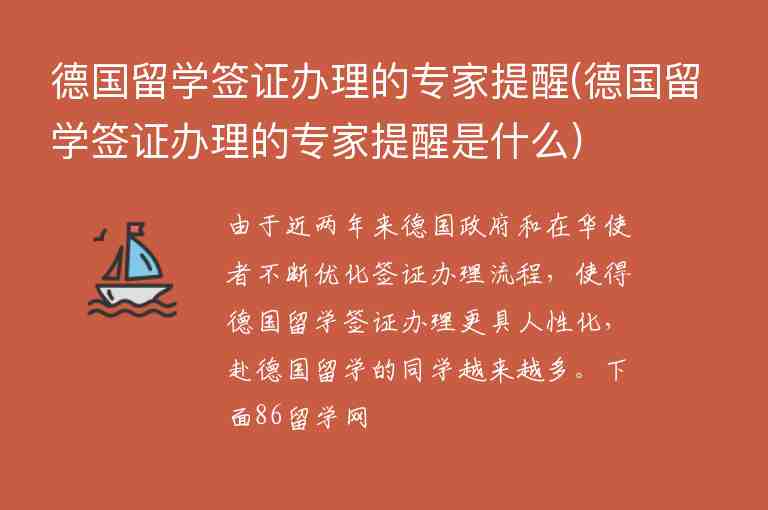 德國留學(xué)簽證辦理的專家提醒(德國留學(xué)簽證辦理的專家提醒是什么)