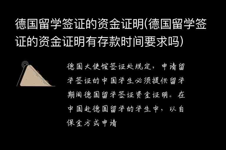 德國留學簽證的資金證明(德國留學簽證的資金證明有存款時間要求嗎)