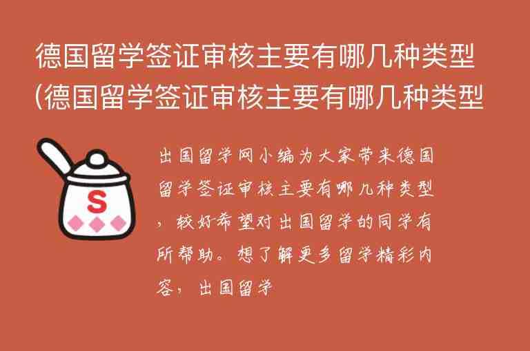 德國留學簽證審核主要有哪幾種類型(德國留學簽證審核主要有哪幾種類型的)