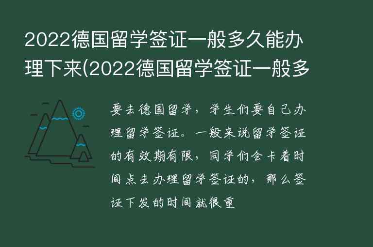 2022德國(guó)留學(xué)簽證一般多久能辦理下來(lái)(2022德國(guó)留學(xué)簽證一般多久能辦理下來(lái)呢)