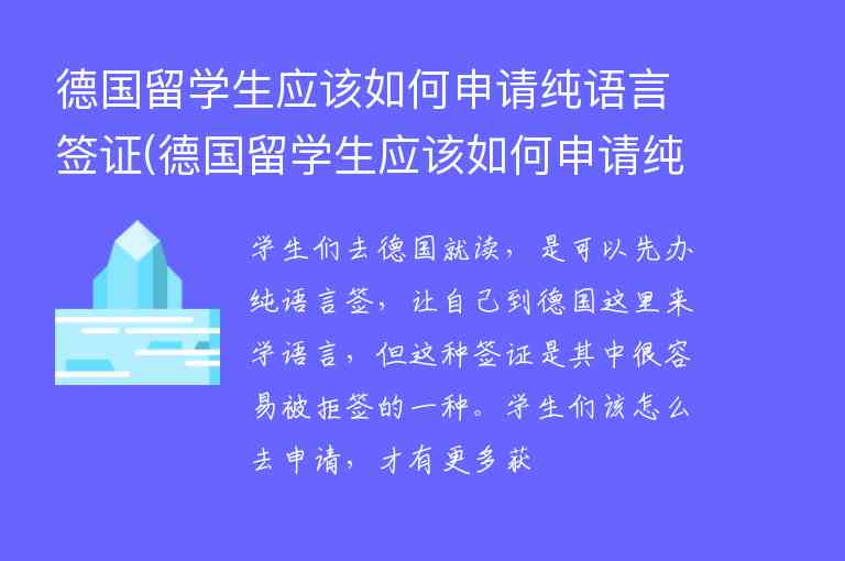 德國留學(xué)生應(yīng)該如何申請純語言簽證(德國留學(xué)生應(yīng)該如何申請純語言簽證呢)