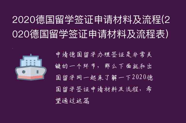 2020德國(guó)留學(xué)簽證申請(qǐng)材料及流程(2020德國(guó)留學(xué)簽證申請(qǐng)材料及流程表)