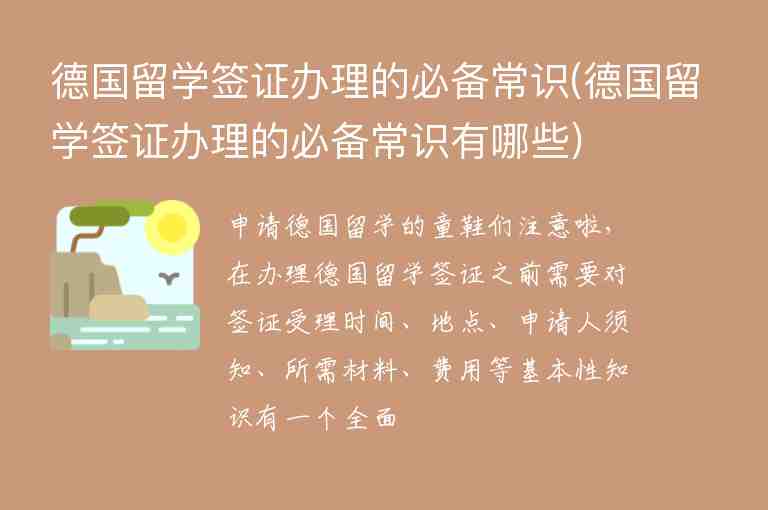 德國留學(xué)簽證辦理的必備常識(shí)(德國留學(xué)簽證辦理的必備常識(shí)有哪些)