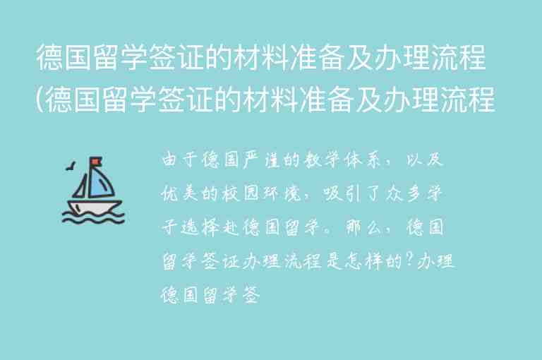 德國留學(xué)簽證的材料準備及辦理流程(德國留學(xué)簽證的材料準備及辦理流程圖)