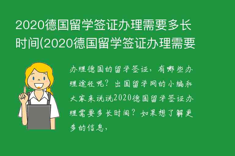 2020德國留學(xué)簽證辦理需要多長時(shí)間(2020德國留學(xué)簽證辦理需要多長時(shí)間能下來)