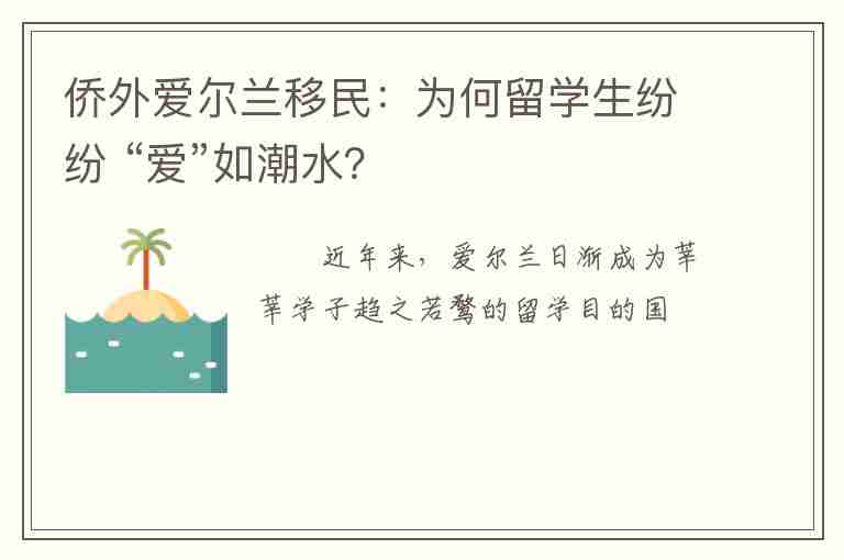 僑外愛爾蘭移民：為何留學生紛紛 “愛”如潮水？