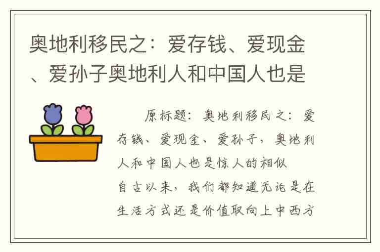 奧地利移民之：愛存錢、愛現(xiàn)金、愛孫子奧地利人和中國(guó)人也是驚人的相似