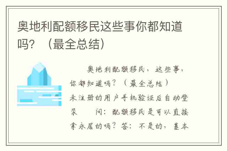 奧地利配額移民這些事你都知道嗎？（最全總結）