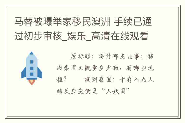 馬蓉被曝舉家移民澳洲 手續(xù)已通過初步審核_娛樂_高清在線觀看-PP視頻-原PPTV聚力視頻