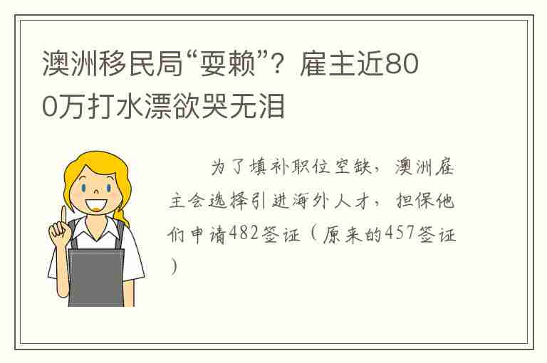 澳洲移民局“耍賴”？雇主近800萬(wàn)打水漂欲哭無(wú)淚