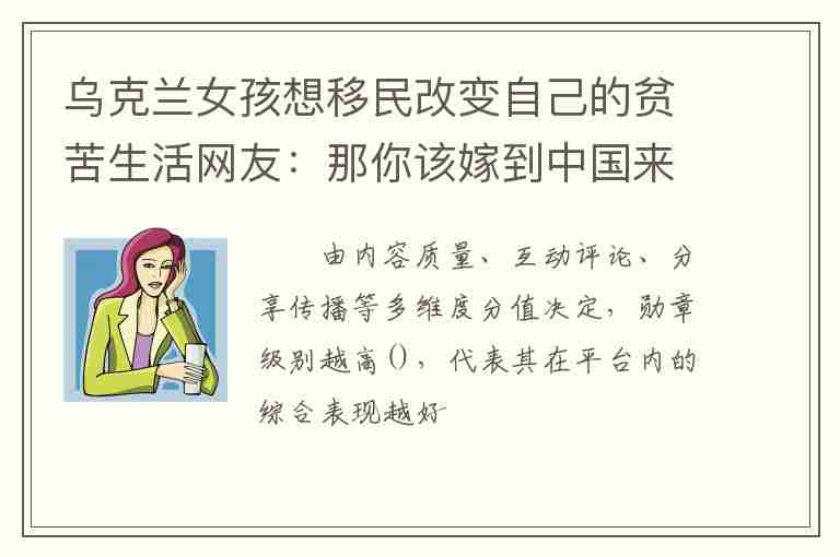 烏克蘭女孩想移民改變自己的貧苦生活網(wǎng)友：那你該嫁到中國來