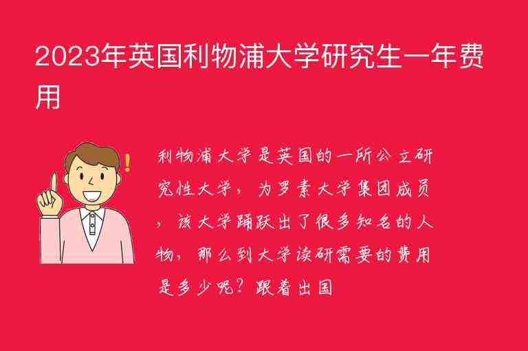 2023年英國利物浦大學(xué)研究生一年費(fèi)用