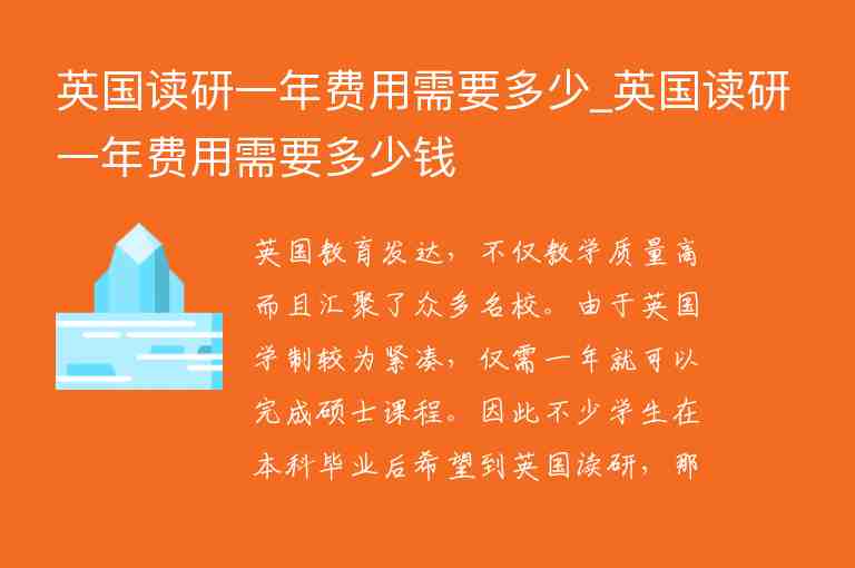 英國(guó)讀研一年費(fèi)用需要多少_英國(guó)讀研一年費(fèi)用需要多少錢