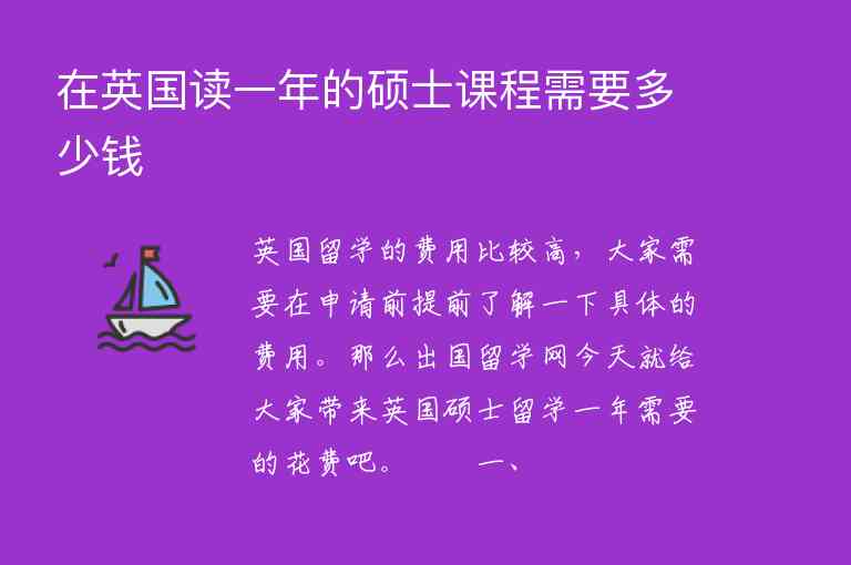 在英國(guó)讀一年的碩士課程需要多少錢(qián)