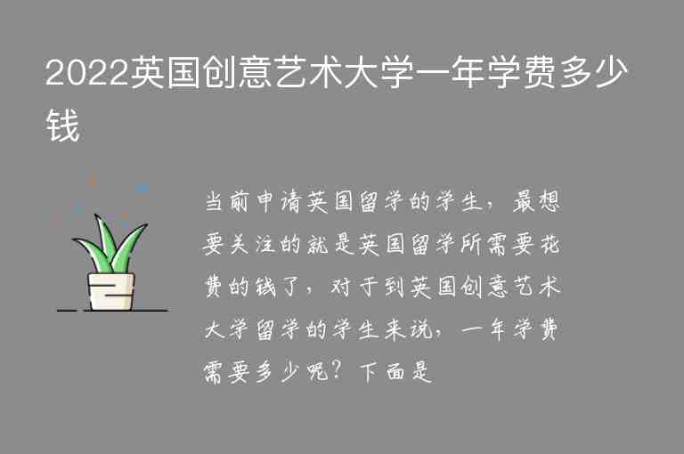 2022英國創(chuàng)意藝術(shù)大學(xué)一年學(xué)費(fèi)多少錢