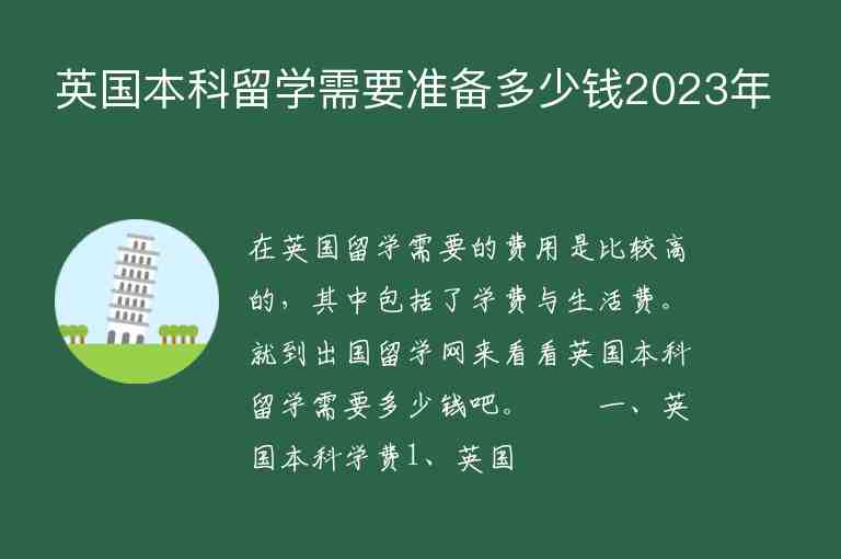 英國(guó)本科留學(xué)需要準(zhǔn)備多少錢(qián)2023年