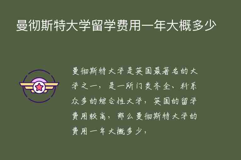 曼徹斯特大學(xué)留學(xué)費用一年大概多少