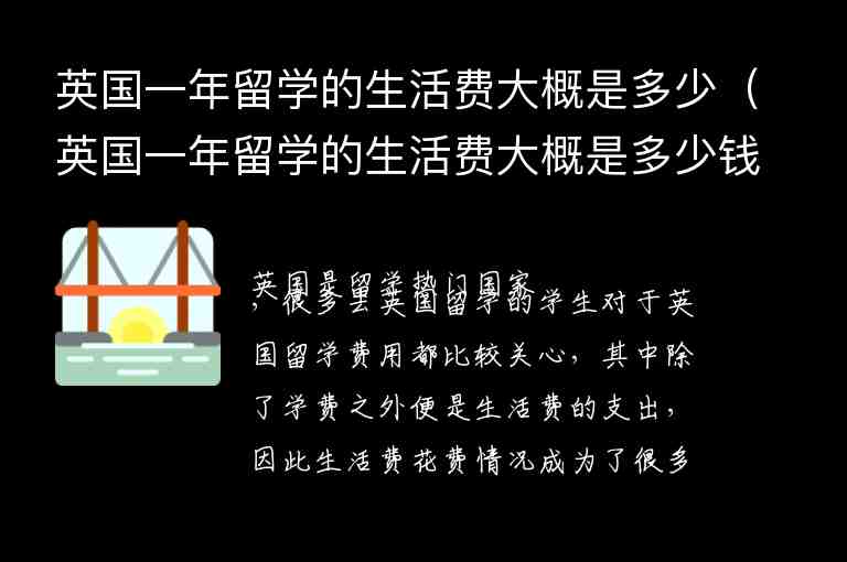 英國(guó)一年留學(xué)的生活費(fèi)大概是多少（英國(guó)一年留學(xué)的生活費(fèi)大概是多少錢）