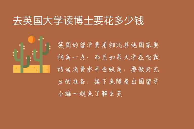 去英國(guó)大學(xué)讀博士要花多少錢