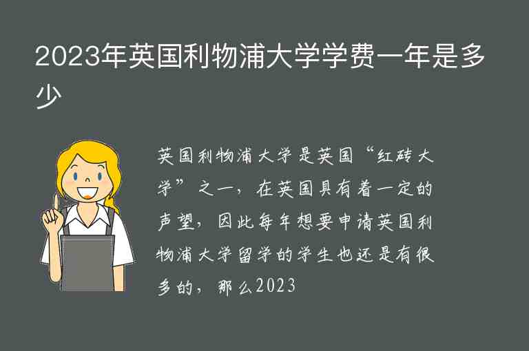 2023年英國(guó)利物浦大學(xué)學(xué)費(fèi)一年是多少