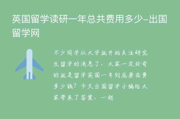 英國(guó)留學(xué)讀研一年總共費(fèi)用多少-出國(guó)留學(xué)網(wǎng)