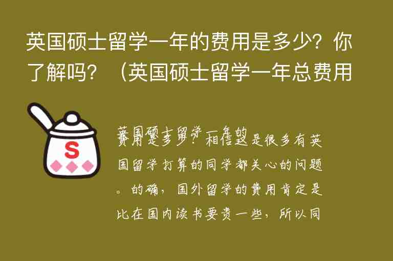 英國碩士留學(xué)一年的費(fèi)用是多少？你了解嗎？（英國碩士留學(xué)一年總費(fèi)用大約是多少）