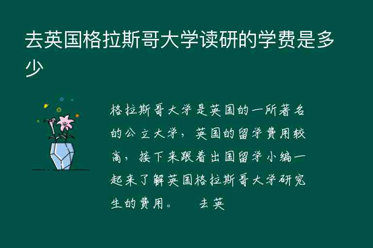 去英國格拉斯哥大學(xué)讀研的學(xué)費(fèi)是多少