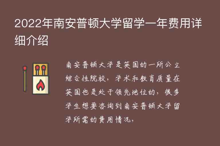 2022年南安普頓大學(xué)留學(xué)一年費(fèi)用詳細(xì)介紹