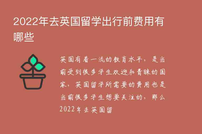 2022年去英國留學(xué)出行前費(fèi)用有哪些