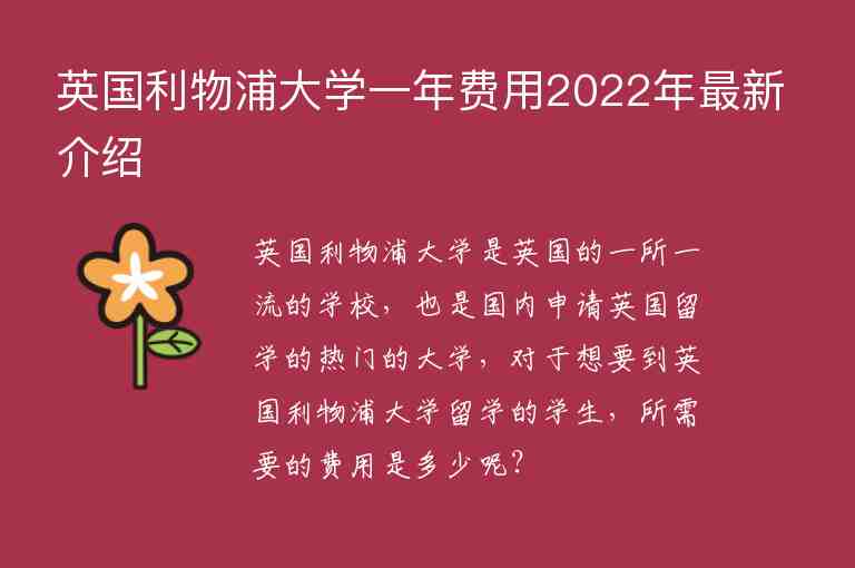 英國(guó)利物浦大學(xué)一年費(fèi)用2022年最新介紹