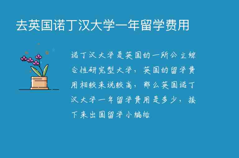 去英國諾丁漢大學(xué)一年留學(xué)費(fèi)用