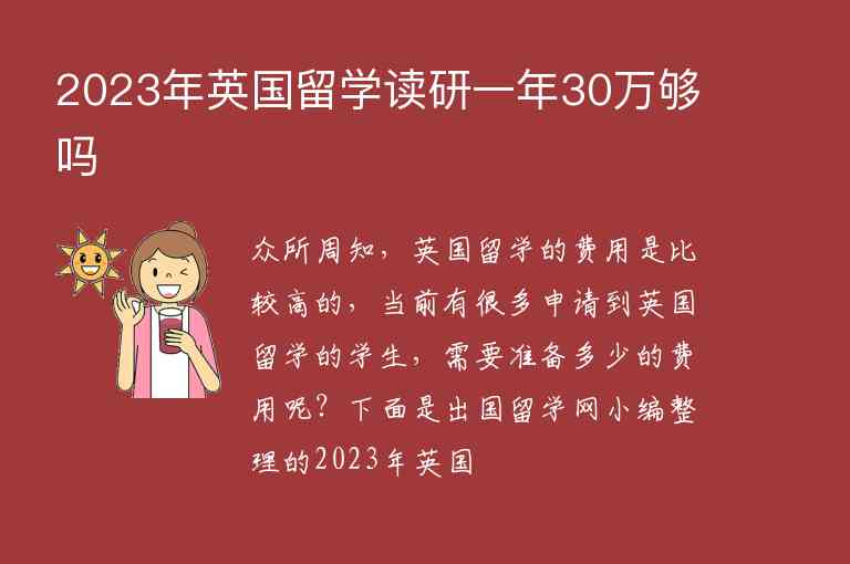 2023年英國留學讀研一年30萬夠嗎