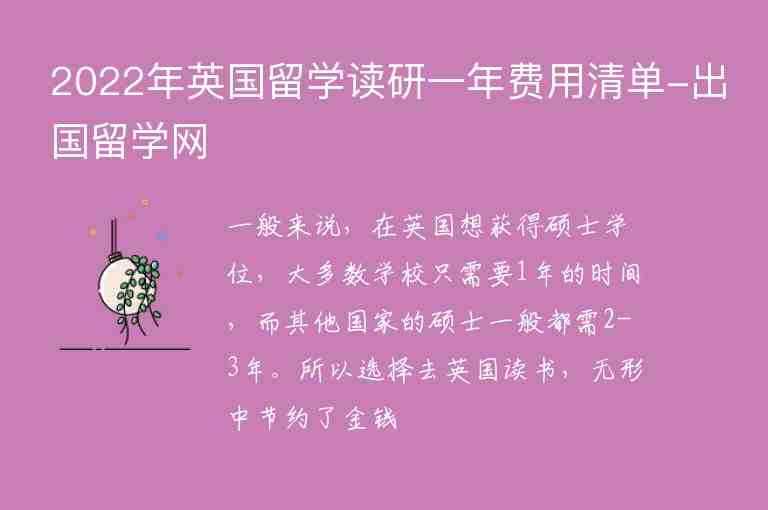 2022年英國留學(xué)讀研一年費(fèi)用清單-出國留學(xué)網(wǎng)