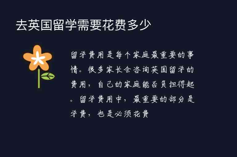 去英國(guó)留學(xué)需要花費(fèi)多少