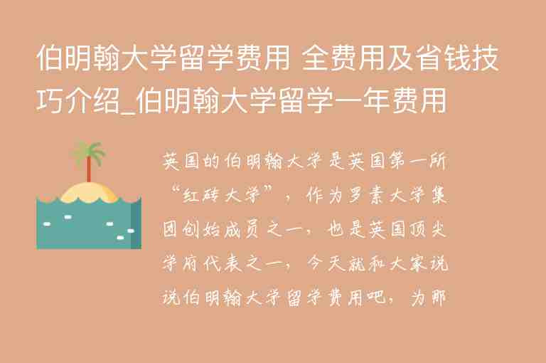 伯明翰大學(xué)留學(xué)費(fèi)用 全費(fèi)用及省錢技巧介紹_伯明翰大學(xué)留學(xué)一年費(fèi)用