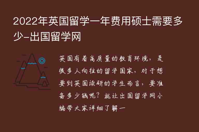 2022年英國留學一年費用碩士需要多少-出國留學網(wǎng)